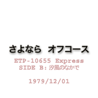 さよなら／オフコース