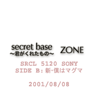secret base ～君がくれたもの～／ZONE