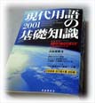 写真 現代用語の基礎知識2001